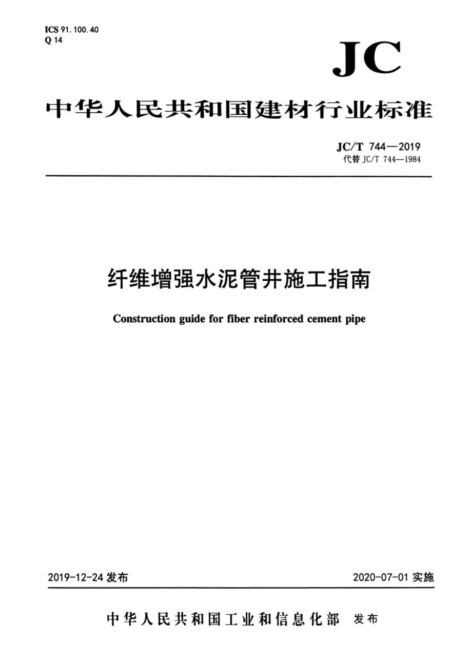 纤维增强水泥管井施工指南 JCT 744-2019.pdf_第1页