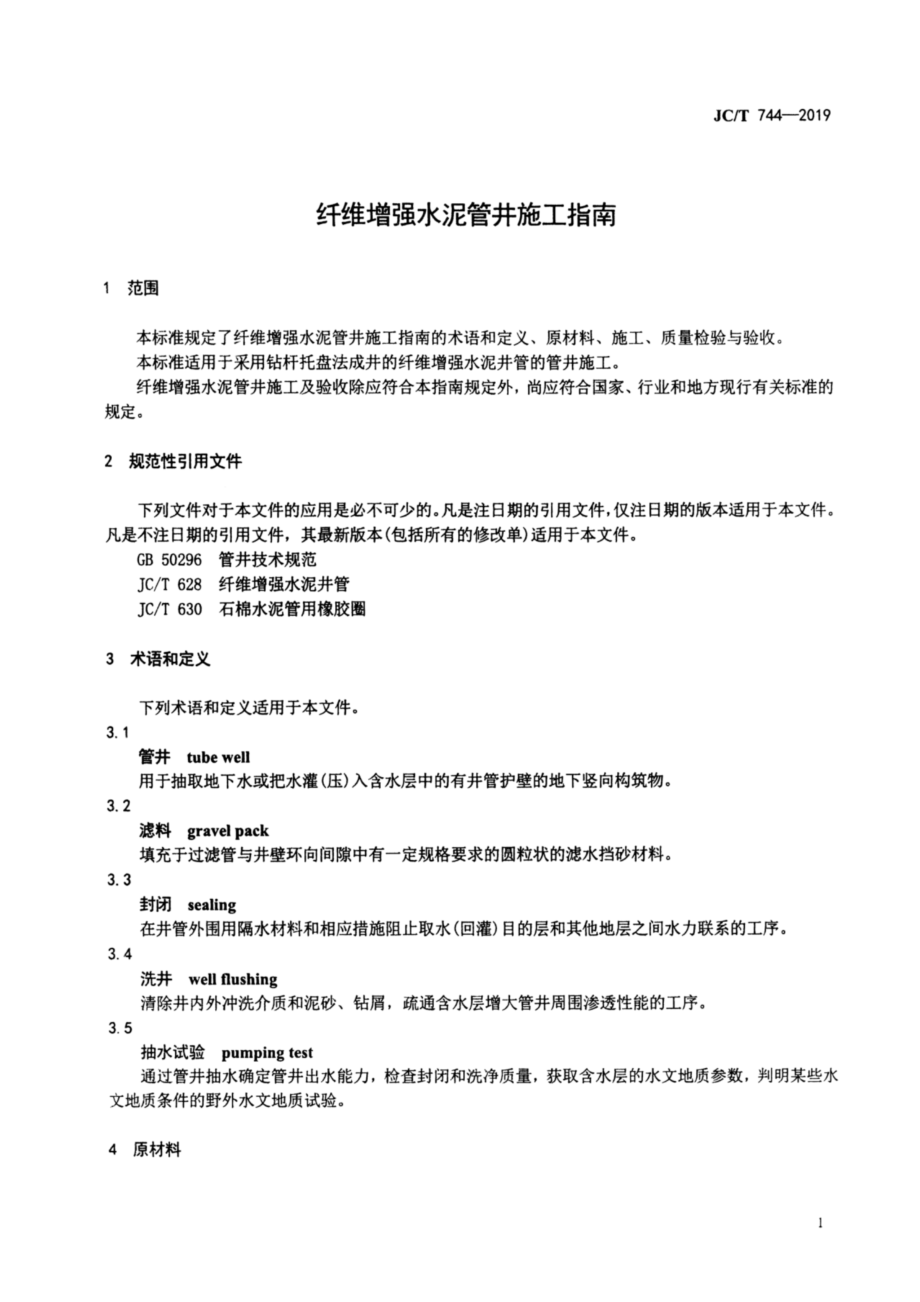 纤维增强水泥管井施工指南 JCT 744-2019.pdf_第3页