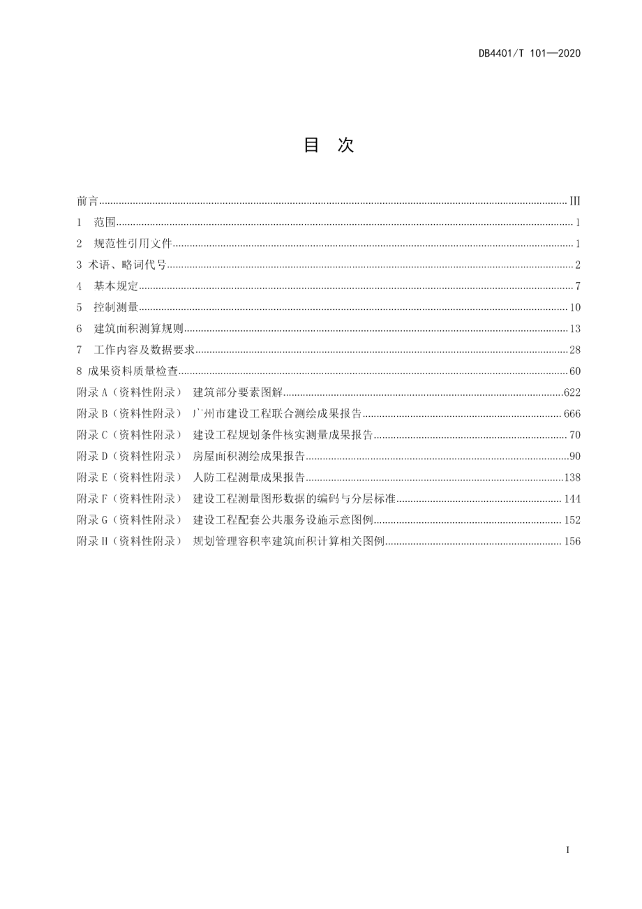 DB4401T 101—2020 建设工程联合测绘技术规程.pdf_第2页