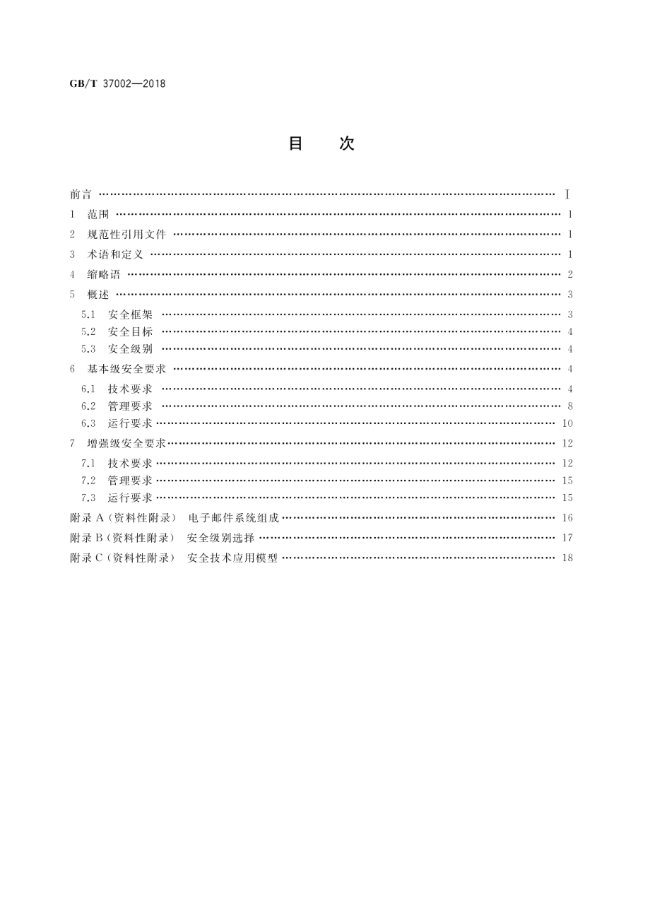 信息安全技术 电子邮件系统安全技术要求 GBT 37002-2018.pdf_第2页