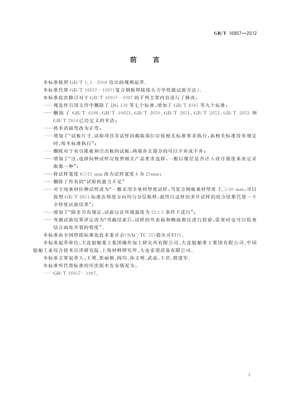 复合钢板焊接接头力学性能试验方法 GBT 16957-2012.pdf_第3页