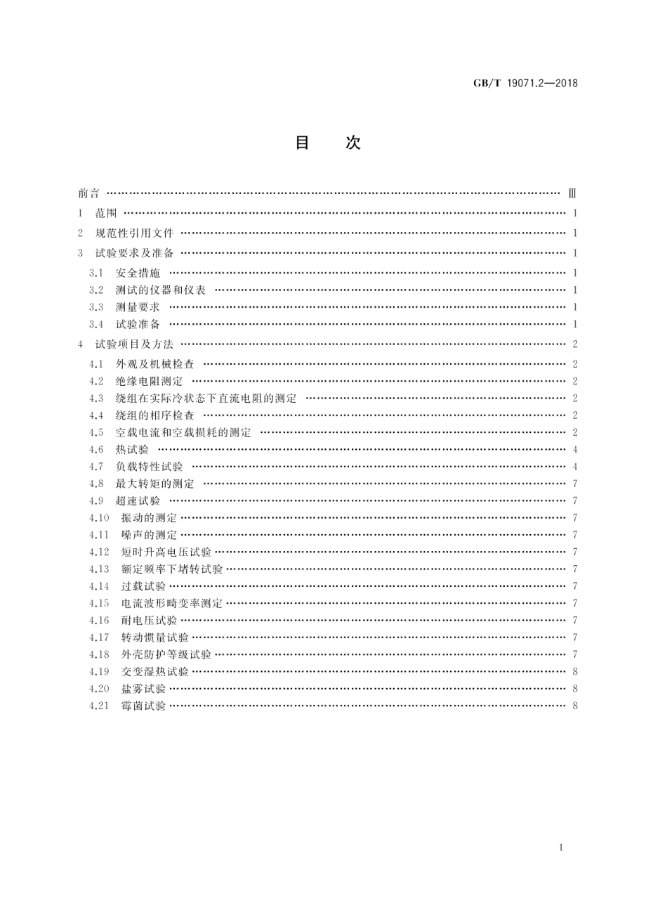 风力发电机组 异步发电机 第2部分：试验方法 GBT 19071.2-2018.pdf_第2页