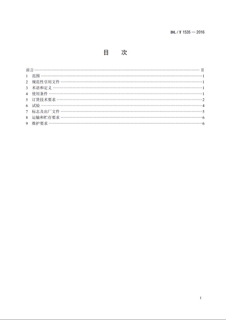 10kV～35kV干式空心限流电抗器使用导则 DLT 1535-2016.pdf_第2页