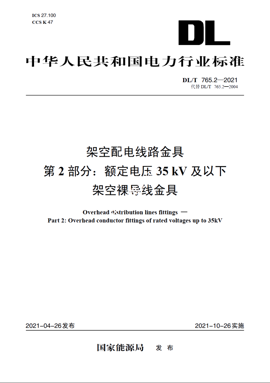 架空配电线路金具　第2部分：额定电压35kV及以下架空裸导线金具 DLT 765.2-2021.pdf_第1页