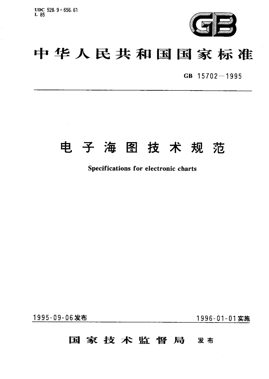 电子海图技术规范 GB 15702-1995.pdf_第1页