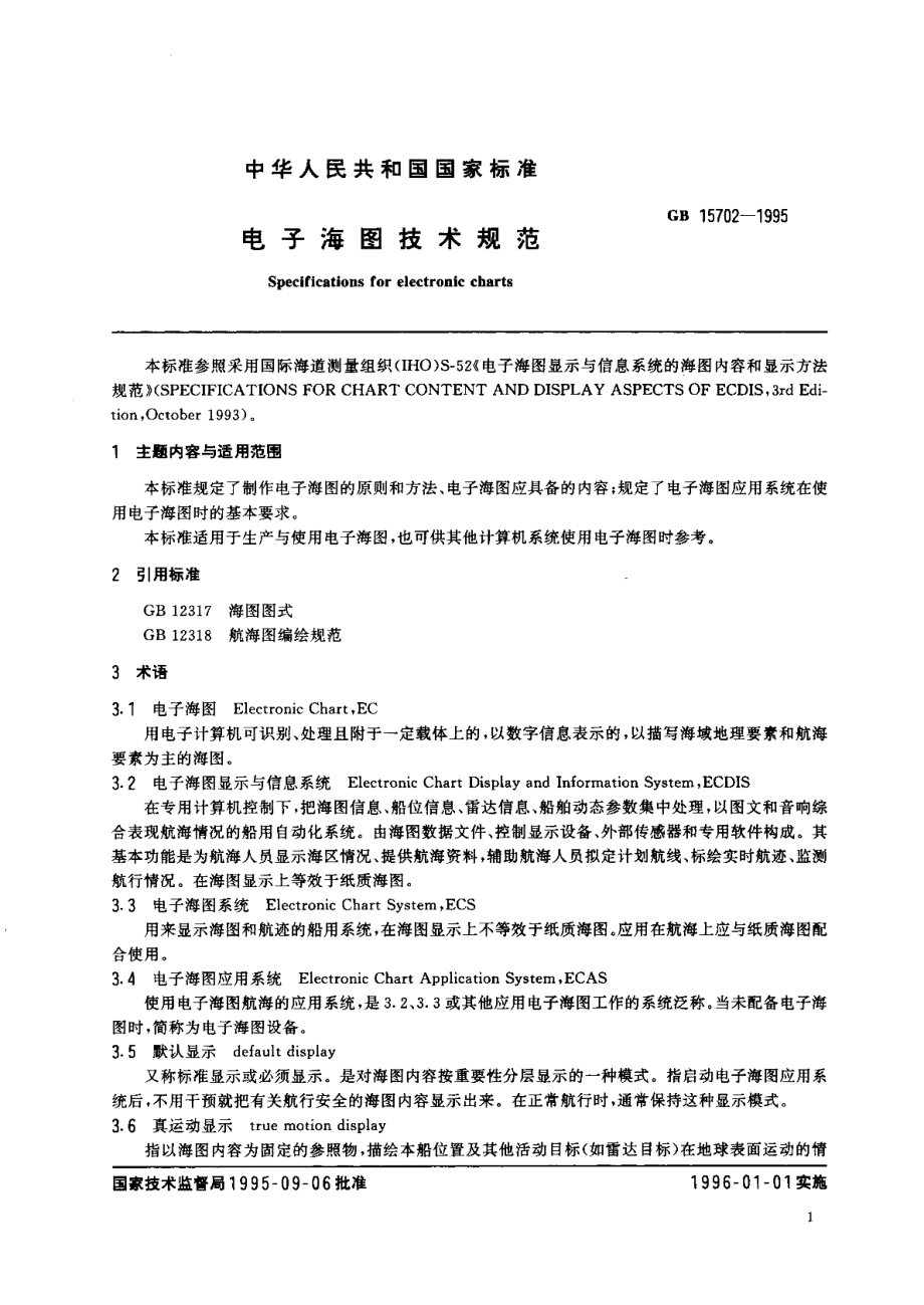 电子海图技术规范 GB 15702-1995.pdf_第3页