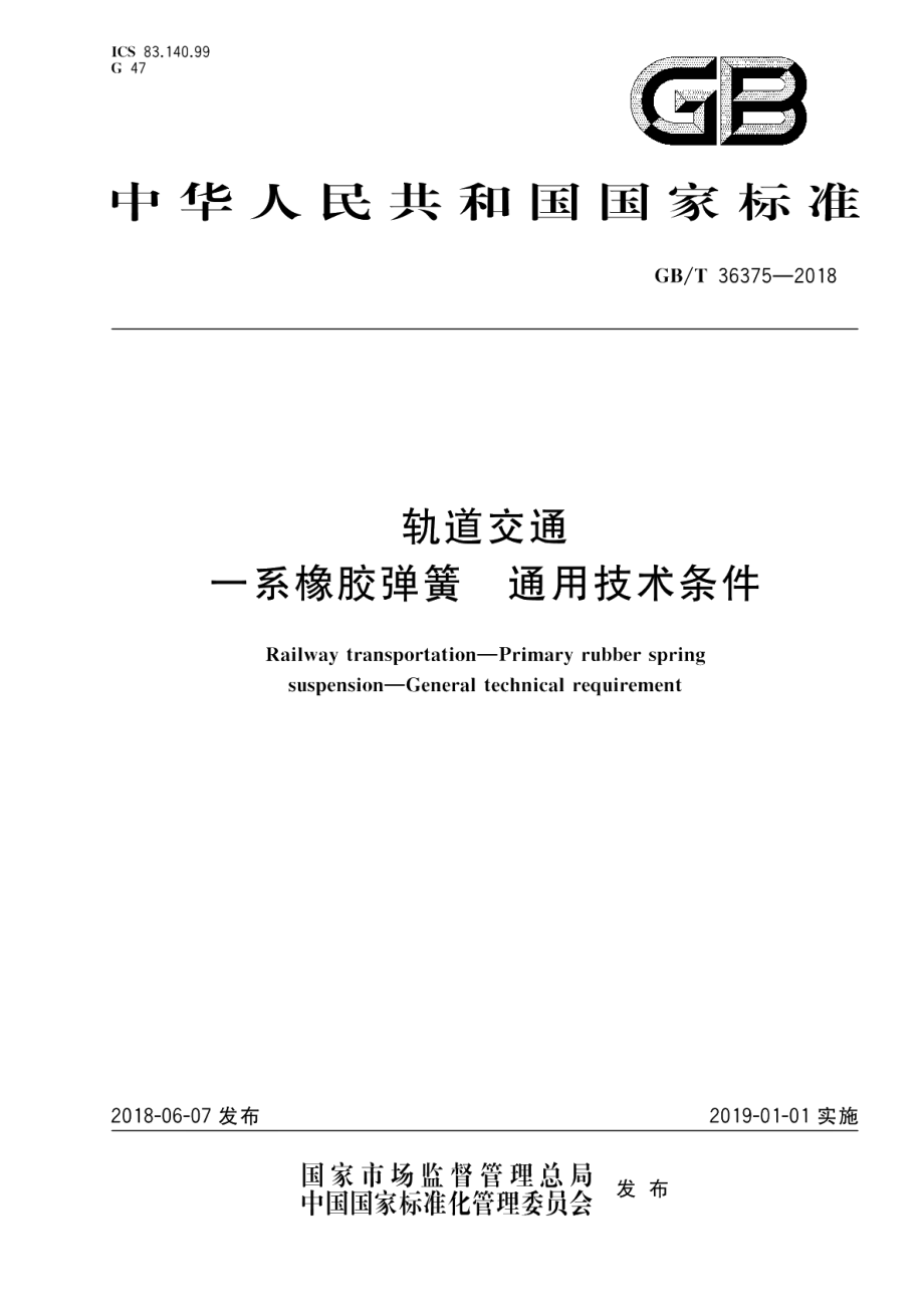 轨道交通 一系橡胶弹簧 通用技术条件 GBT 36375-2018.pdf_第1页