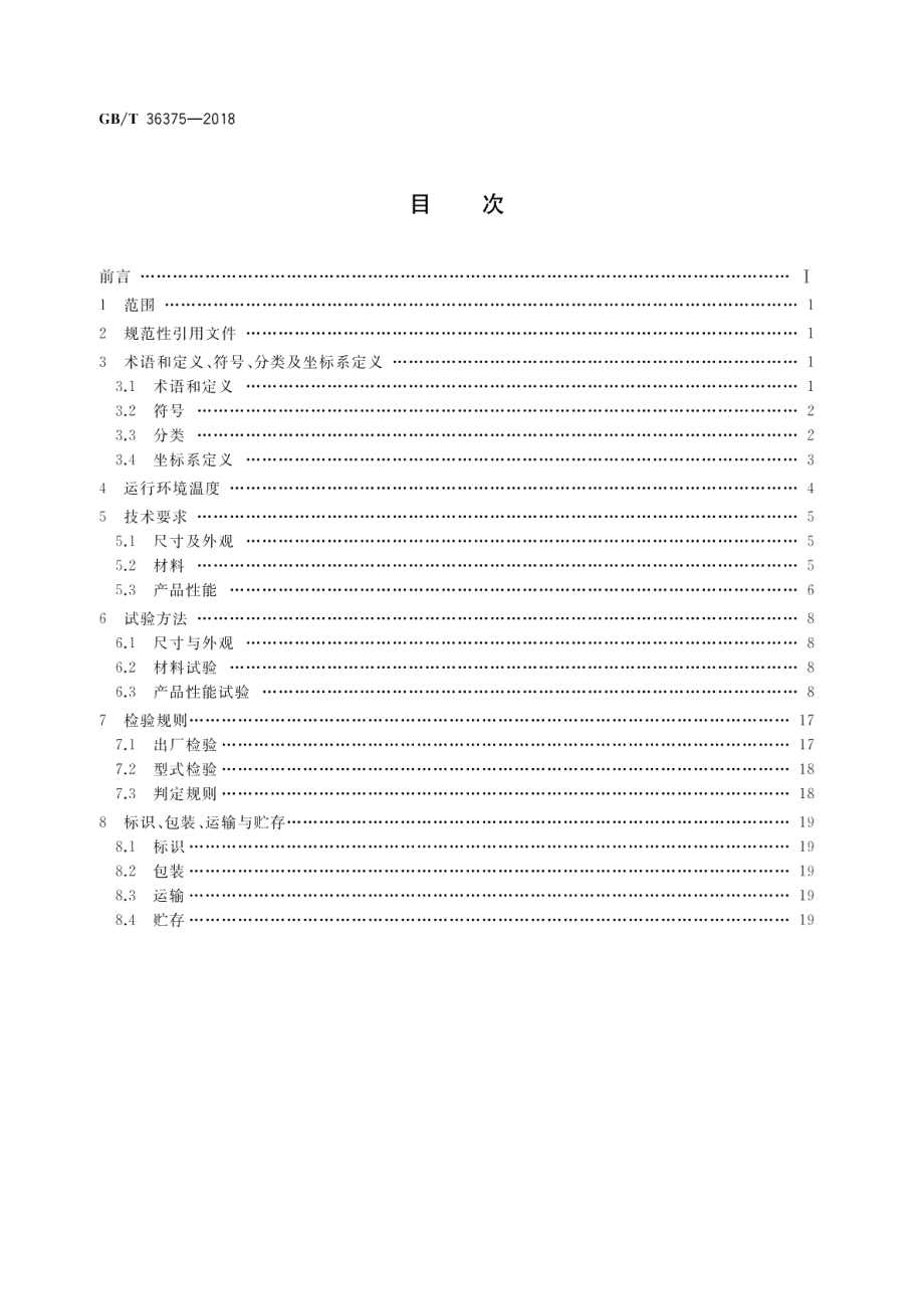 轨道交通 一系橡胶弹簧 通用技术条件 GBT 36375-2018.pdf_第2页