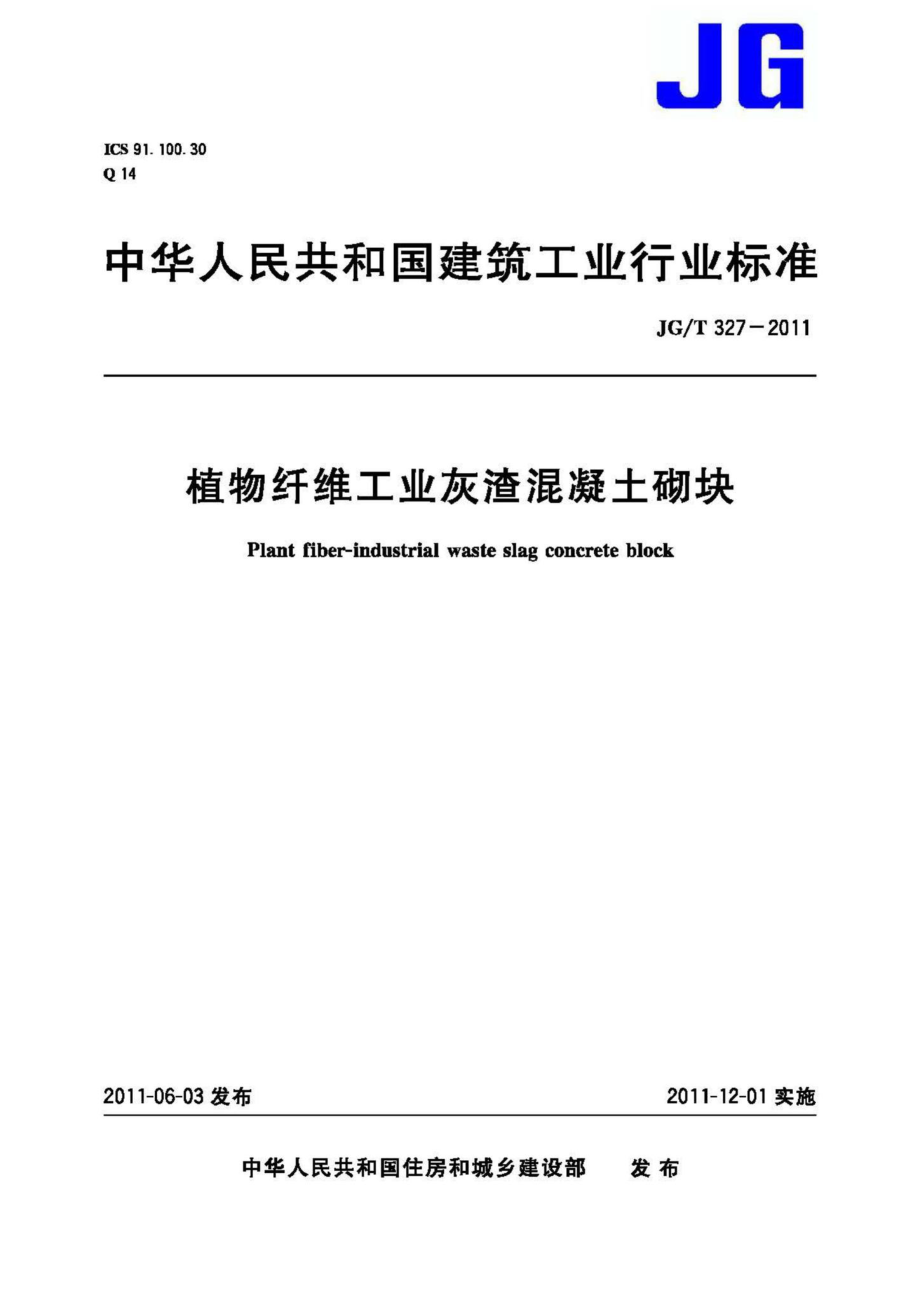 植物纤维工业灰渣混凝土砌块 JGT327-2011.pdf_第1页