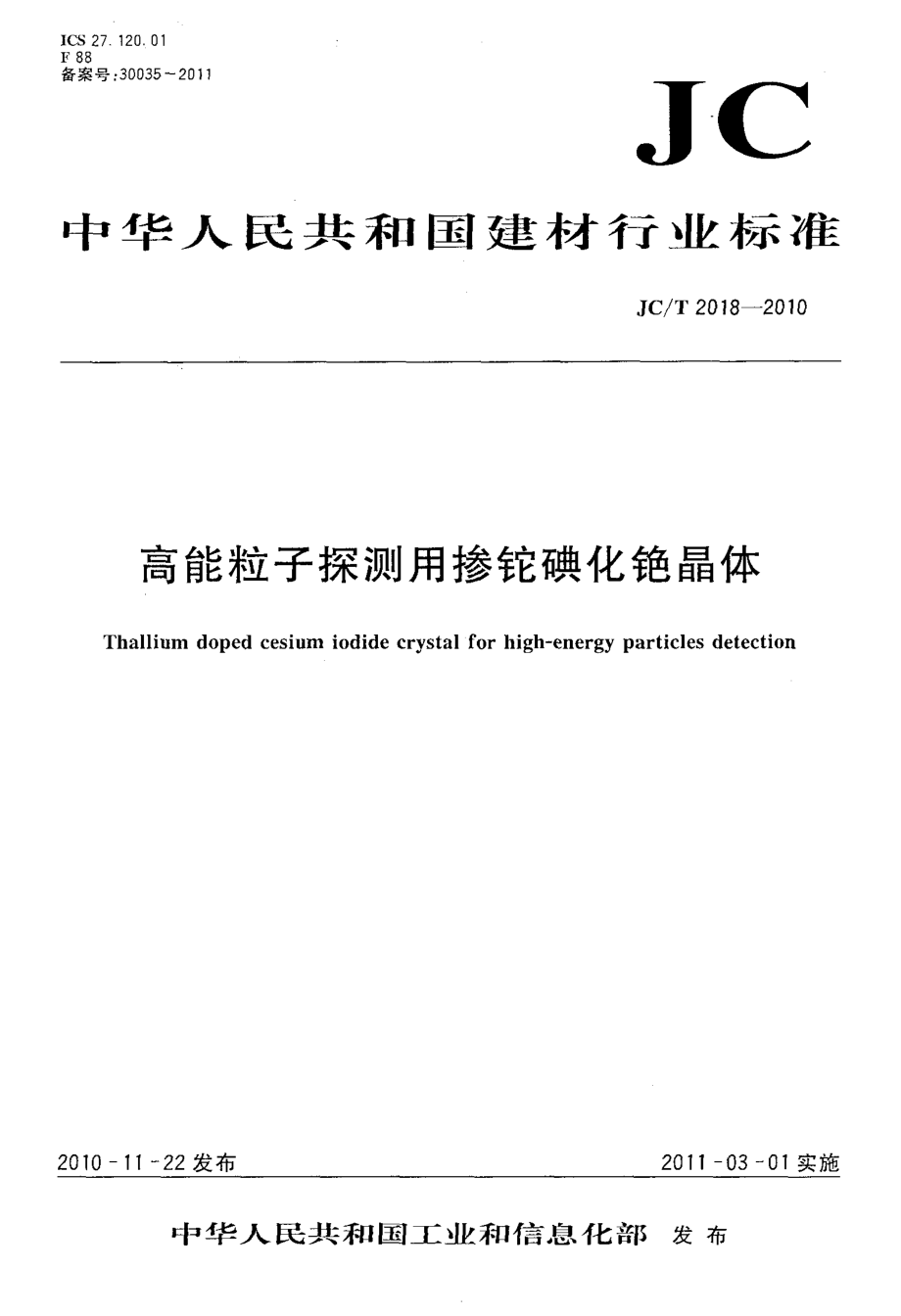 高能粒子探测用掺铊碘化铯晶体 JCT 2018-2010.pdf_第1页