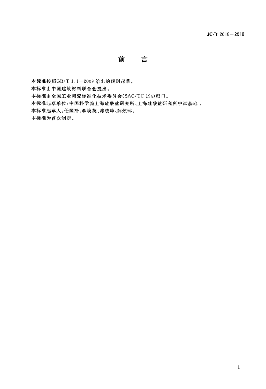 高能粒子探测用掺铊碘化铯晶体 JCT 2018-2010.pdf_第2页