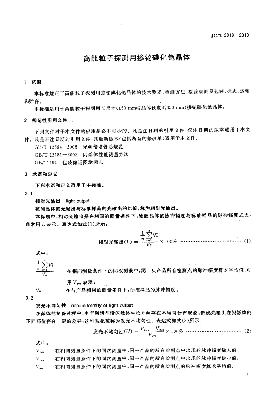 高能粒子探测用掺铊碘化铯晶体 JCT 2018-2010.pdf_第3页