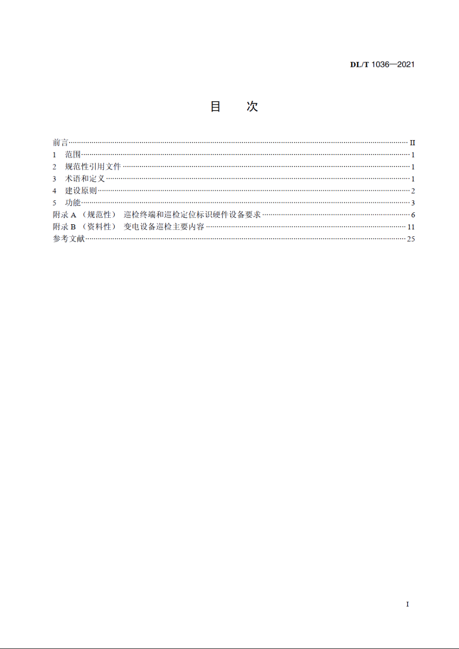 变电设备巡检系统 DLT 1036-2021.pdf_第2页