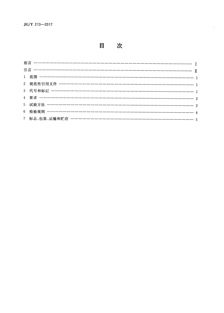 建筑门窗五金件 旋压执手 JGT 213-2017.pdf_第2页