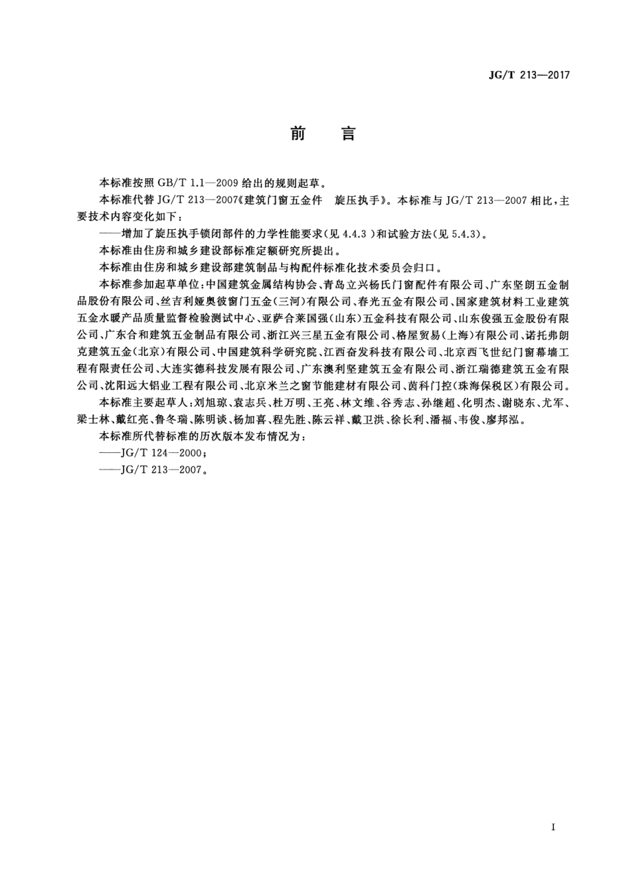 建筑门窗五金件 旋压执手 JGT 213-2017.pdf_第3页