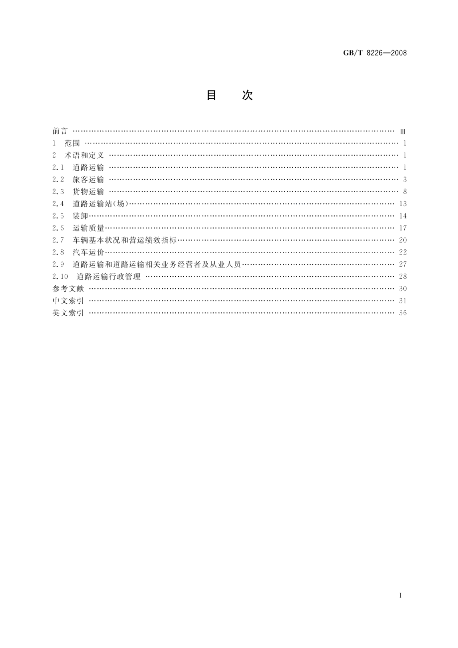 道路运输术语 GBT 8226-2008.pdf_第2页