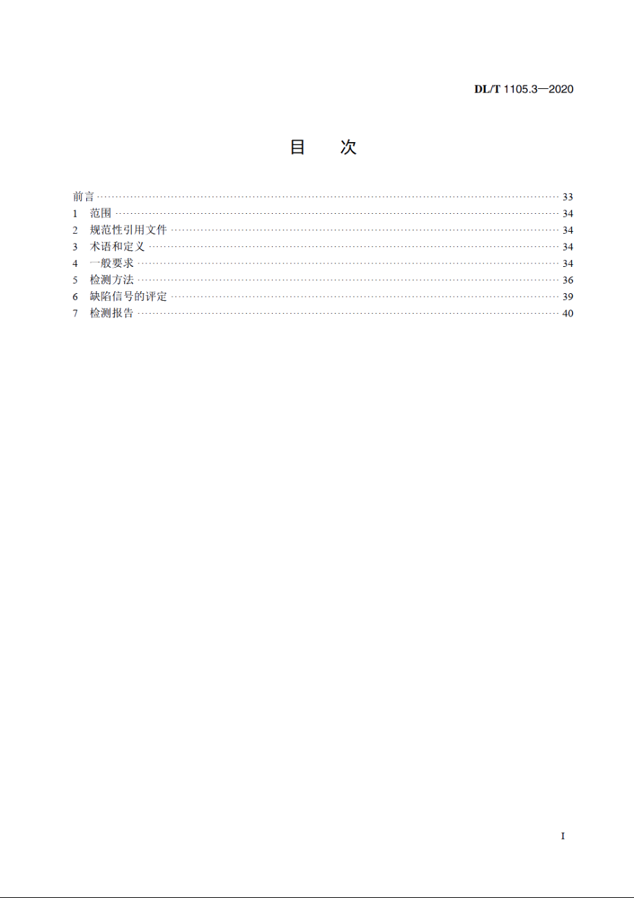 电站锅炉集箱小口径接管座角焊缝无损检测技术导则　第3部分：涡流检测 DLT 1105.3-2020.pdf_第2页