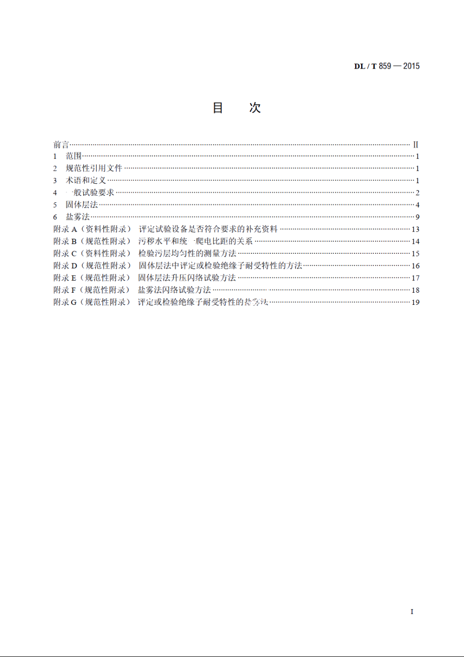 高压交流系统用复合绝缘子人工污秽试验 DLT 859-2015.pdf_第2页