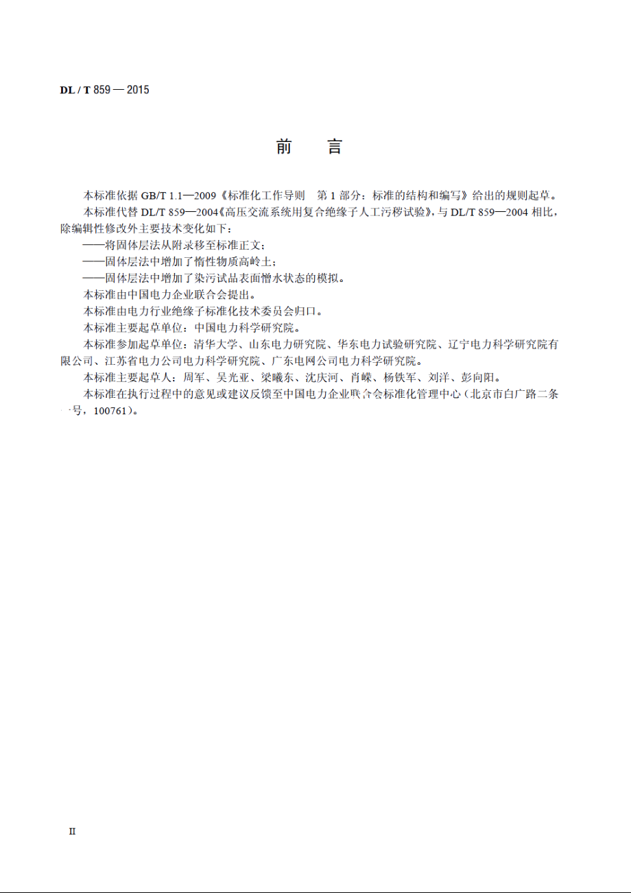 高压交流系统用复合绝缘子人工污秽试验 DLT 859-2015.pdf_第3页