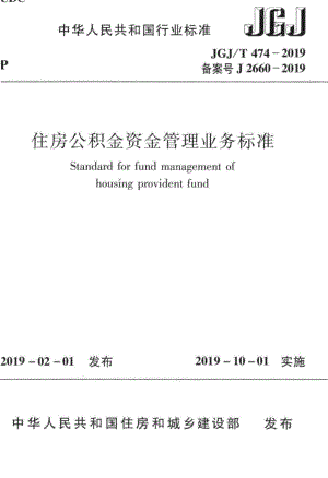 住房公积金资金管理业务标准 JGJT474-2019.pdf