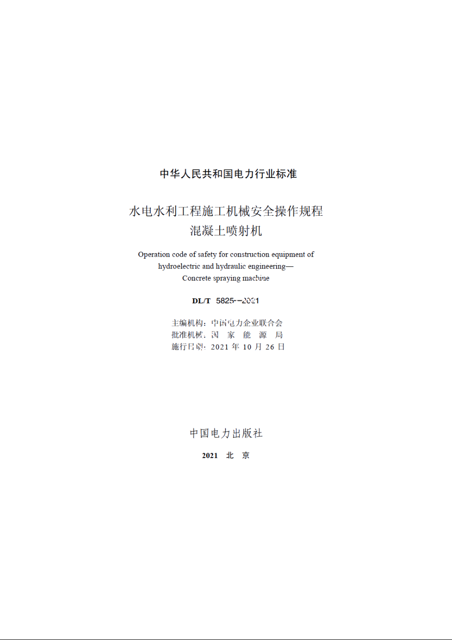 水电水利工程施工机械安全操作规程混凝土喷射机 DLT 5825-2021.pdf_第2页