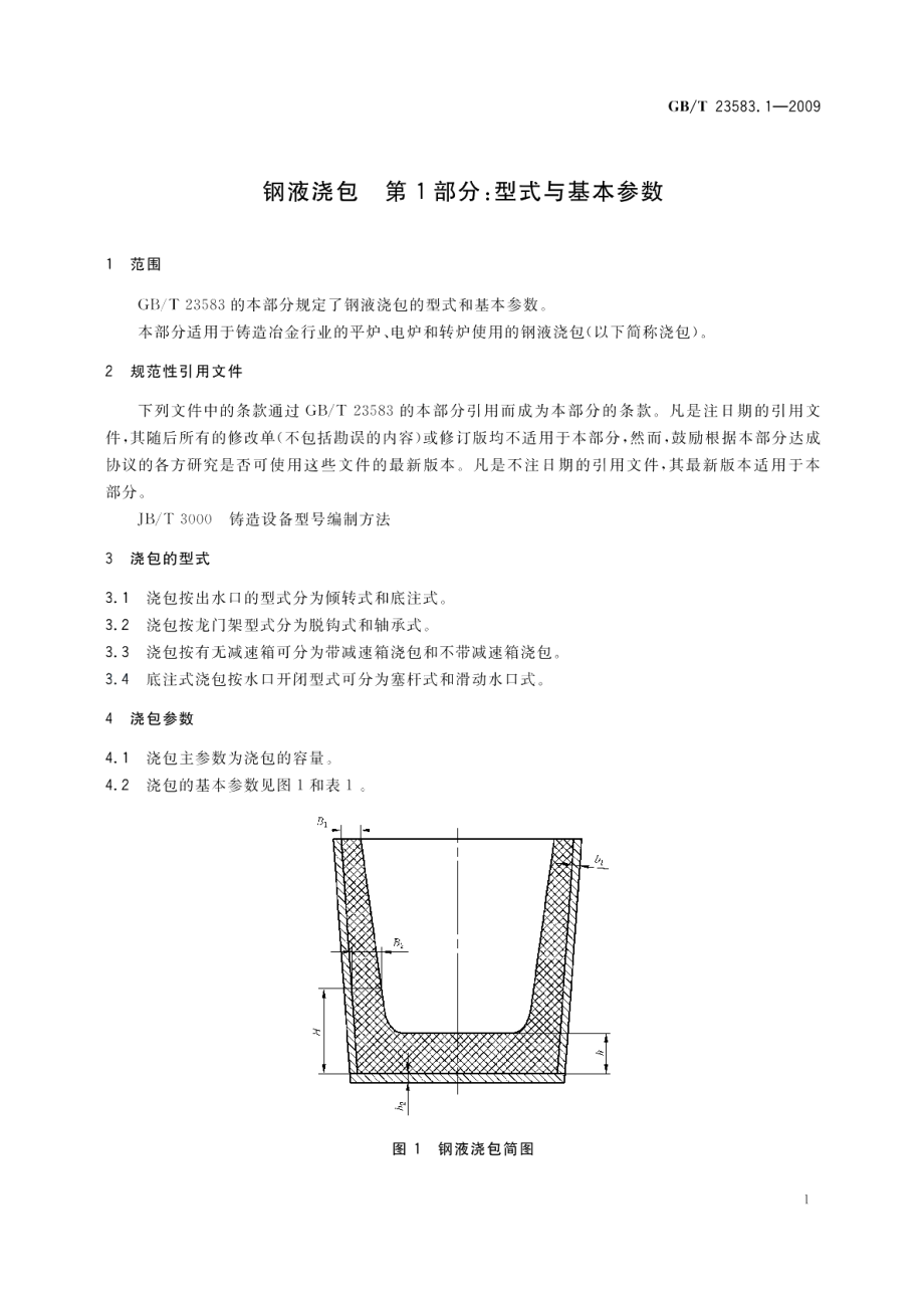 钢液浇包第1部分：型式与基本参数 GBT 23583.1-2009.pdf_第3页