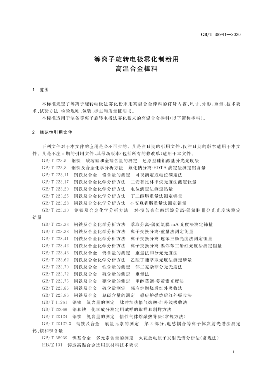 等离子旋转电极雾化制粉用高温合金棒料 GBT 38941-2020.pdf_第3页