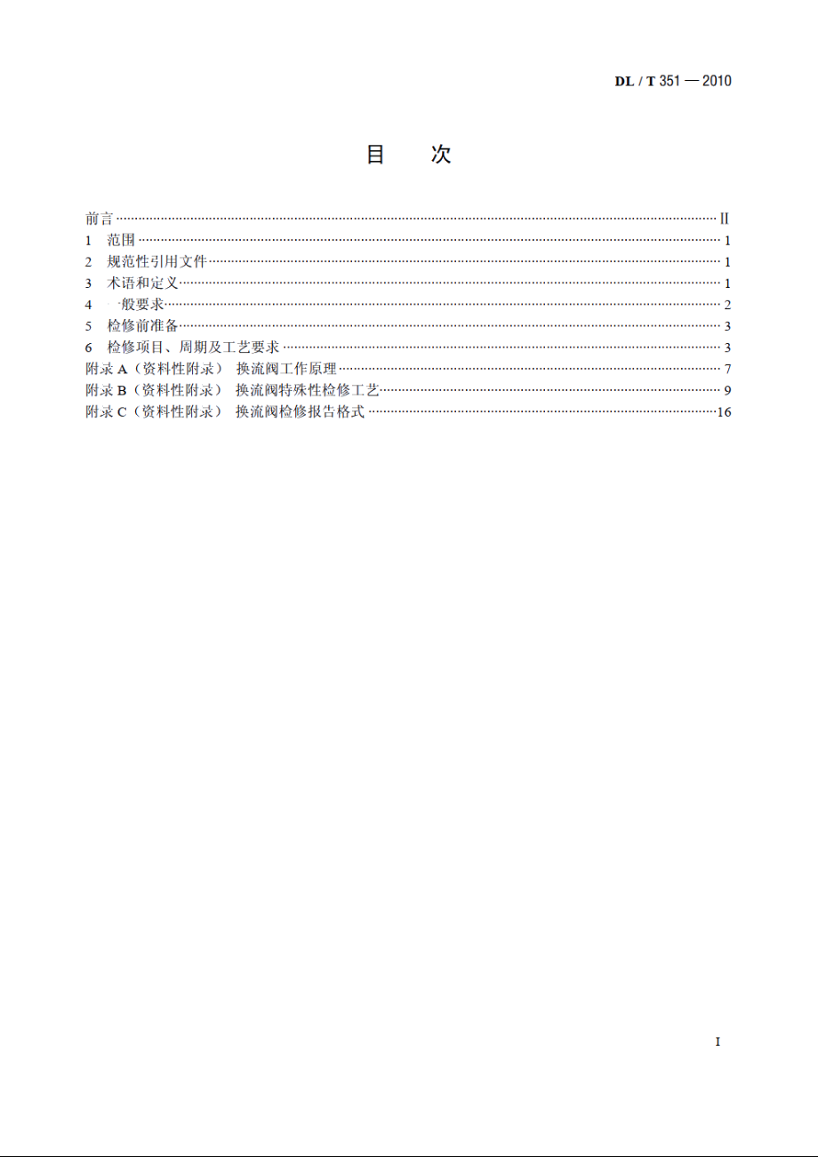 换流阀检修导则 DLT 351-2010.pdf_第2页