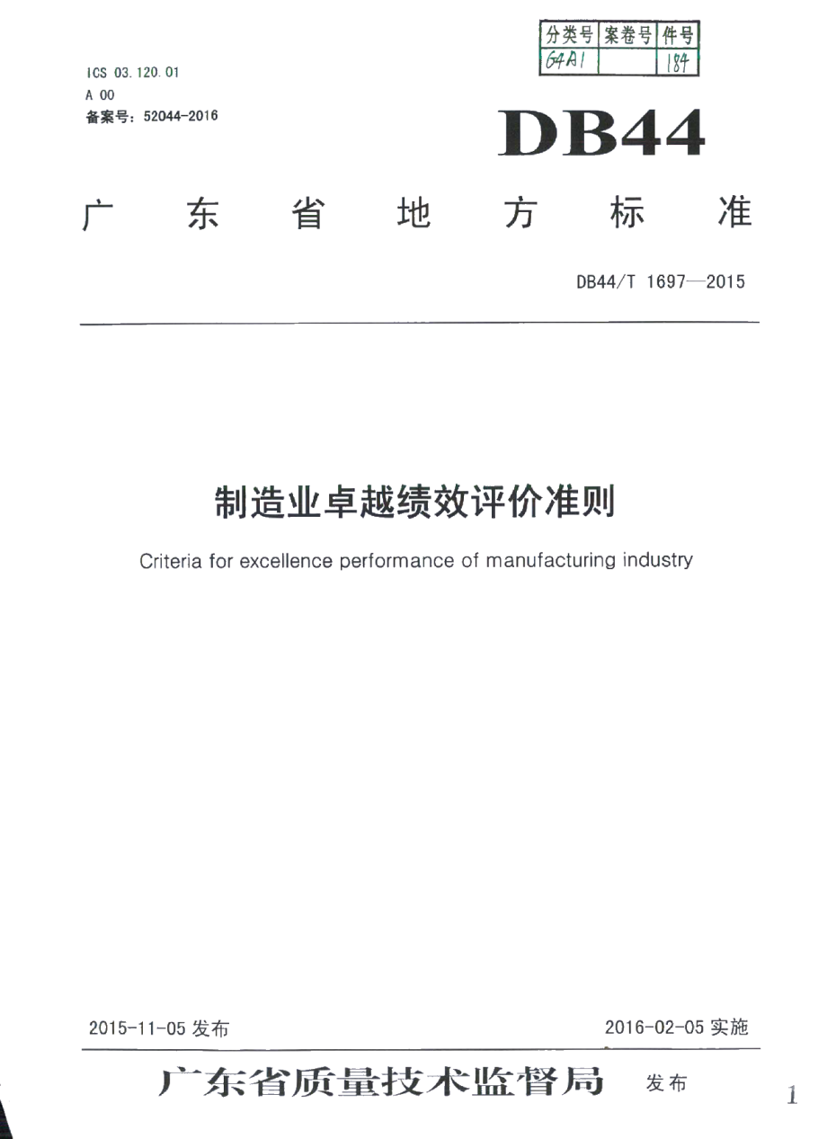 DB44T 1697-2015 制造业卓越绩效评价准则.pdf_第1页