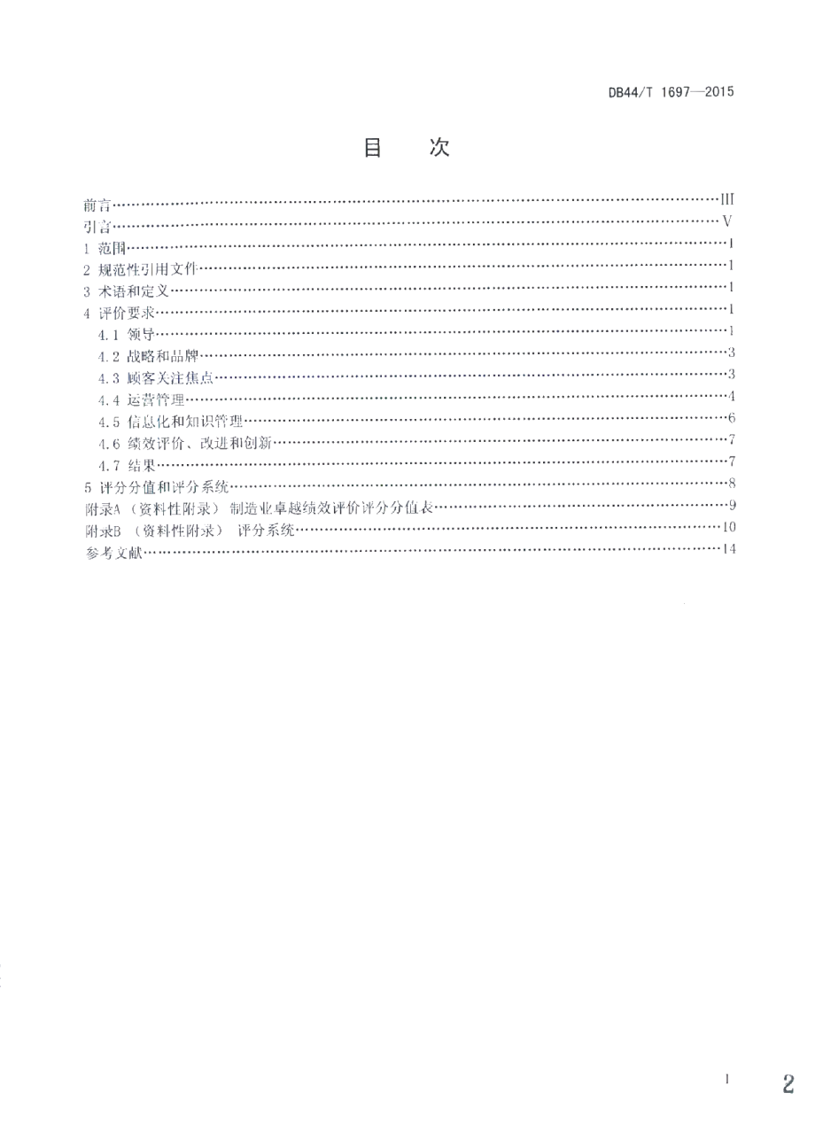 DB44T 1697-2015 制造业卓越绩效评价准则.pdf_第2页