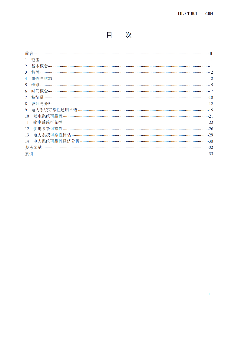 电力可靠性基本名词术语 DLT 861-2004.pdf_第2页