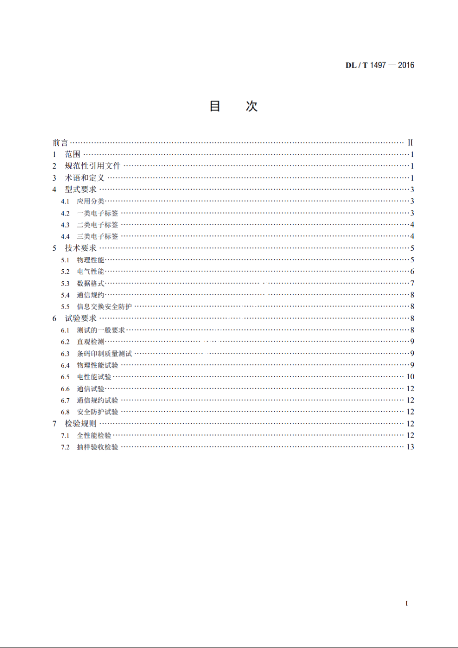 电能计量用电子标签技术规范 DLT 1497-2016.pdf_第2页