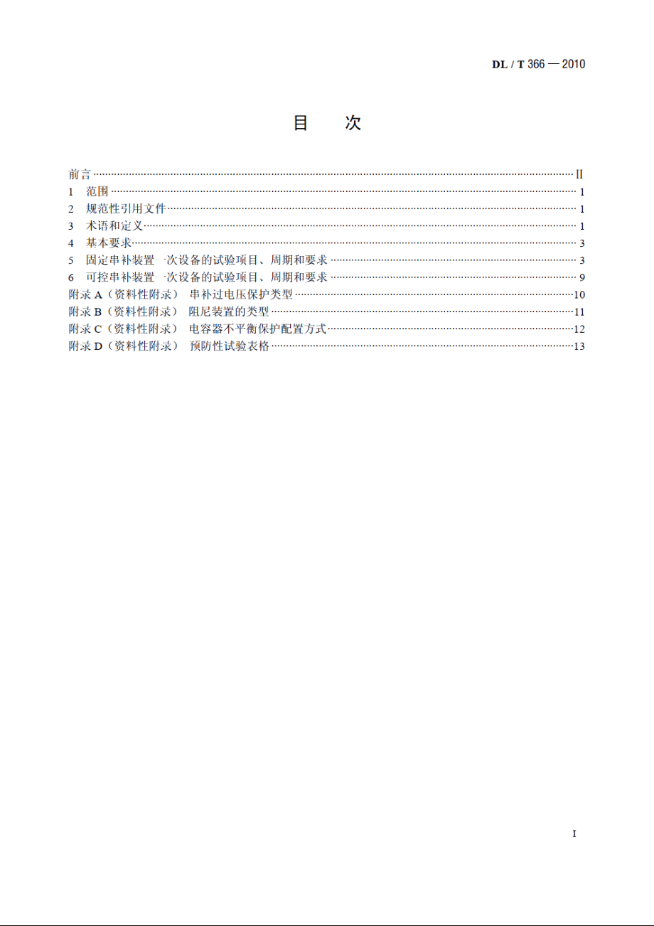 串联电容器补偿装置一次设备预防性试验规程 DLT 366-2010.pdf_第2页