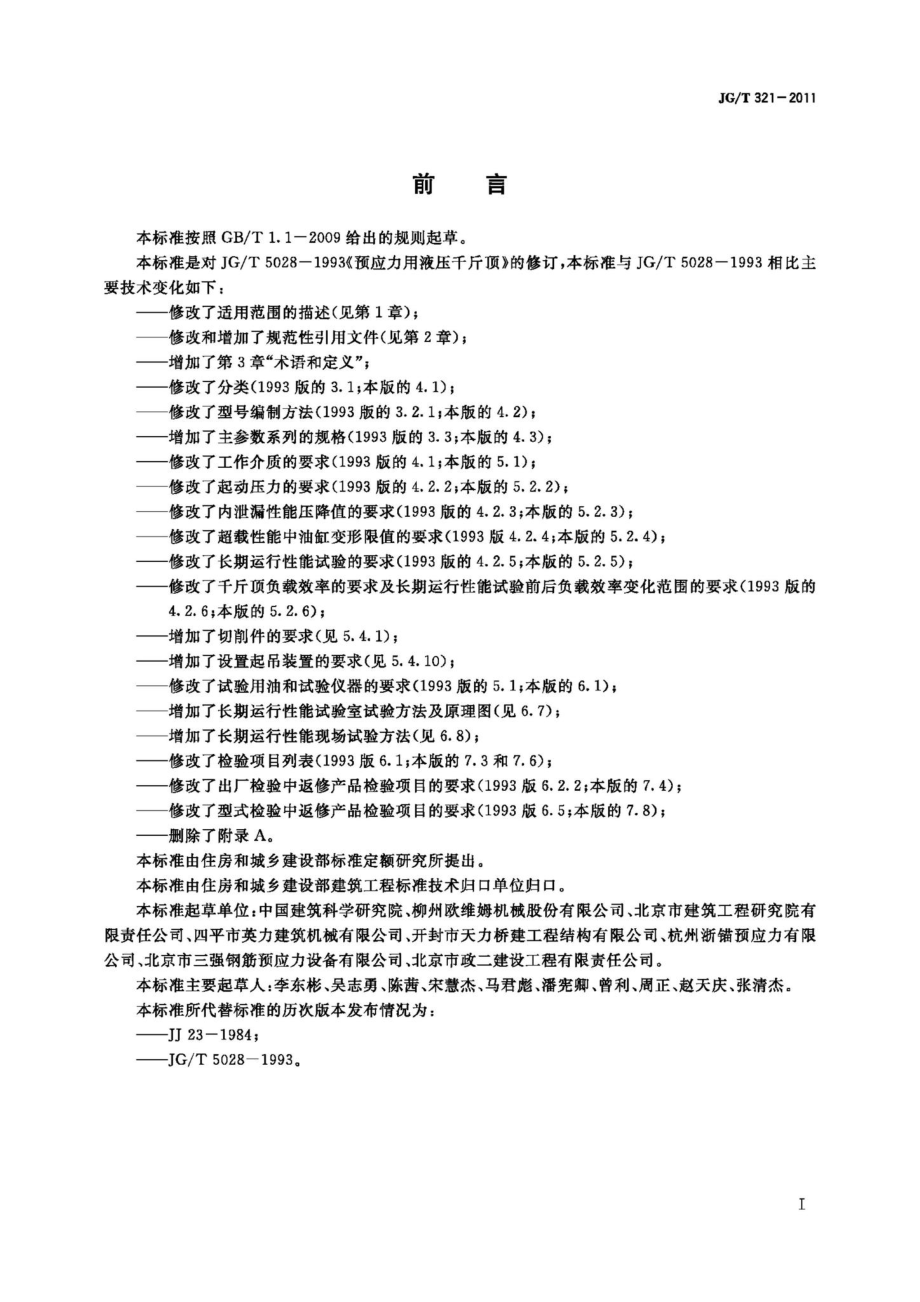 预应力用液压千斤顶 JGT321-2011.pdf_第2页