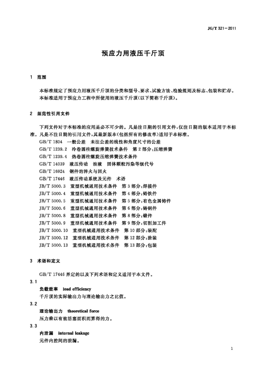 预应力用液压千斤顶 JGT321-2011.pdf_第3页