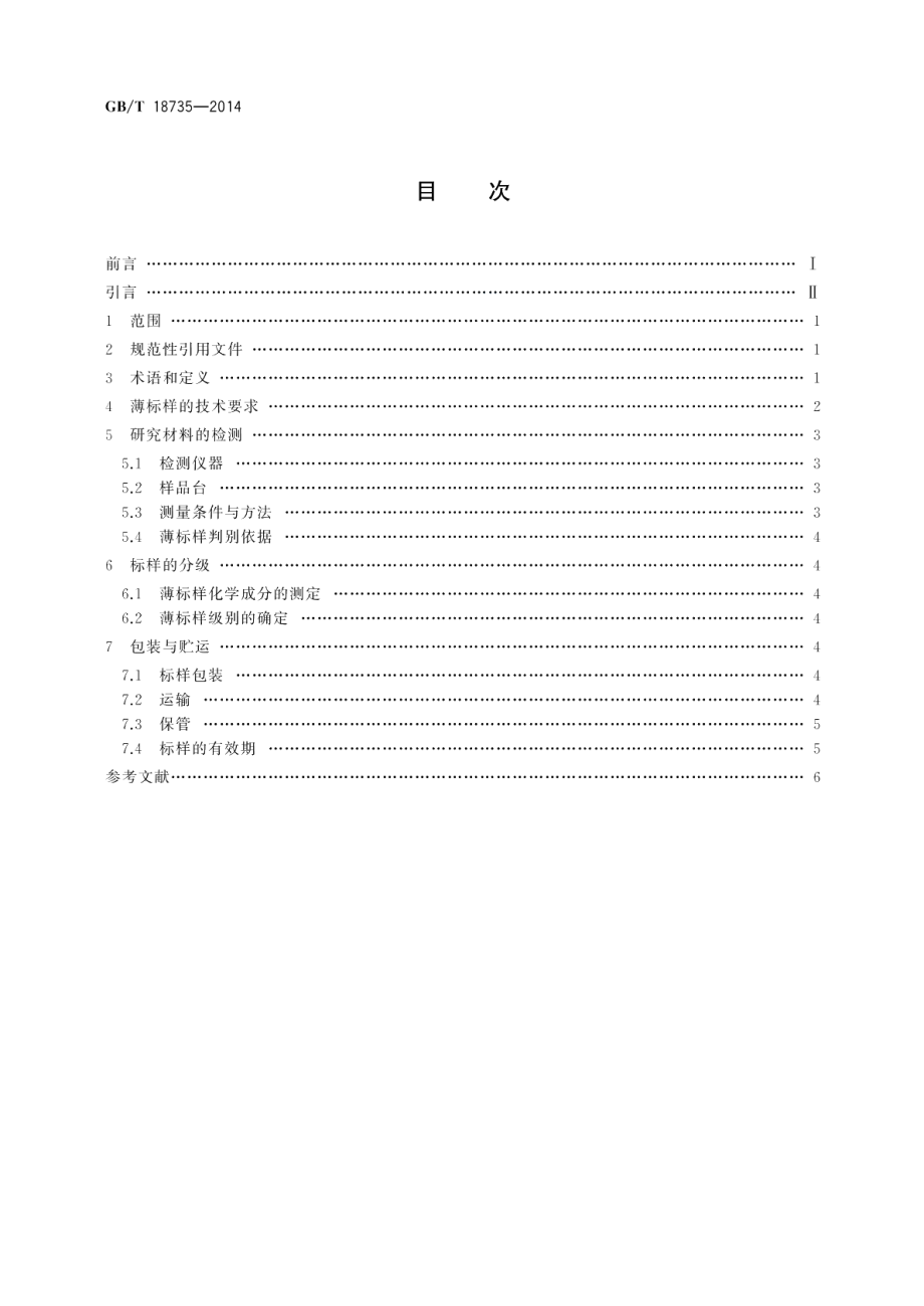 微束分析分析电镜（ＡＥＭ／ＥＤＳ）纳米薄标样通用规范 GBT 18735-2014.pdf_第2页