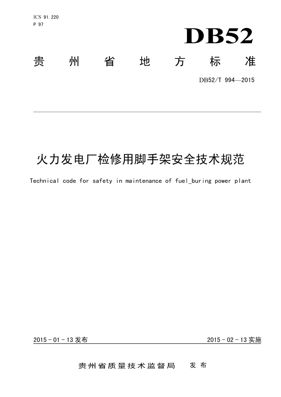 DB52T 994-2015 火力发电厂检修用手脚架安全技术规范.pdf_第1页