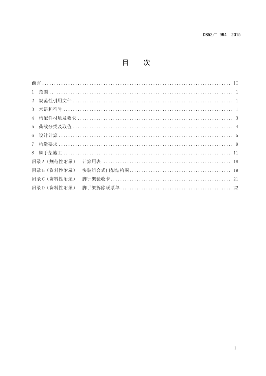 DB52T 994-2015 火力发电厂检修用手脚架安全技术规范.pdf_第2页