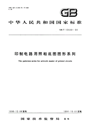 印制电路用照相底图图形系列 GBT 12559-1990.pdf