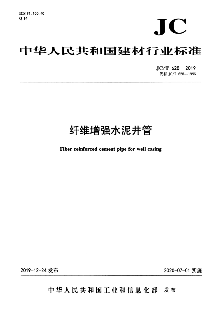 纤维增强水泥井管 JCT 628-2019.pdf_第1页