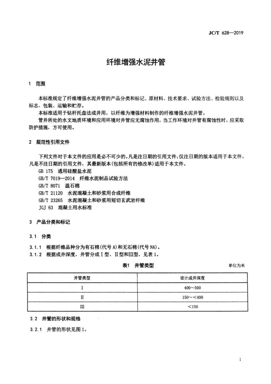 纤维增强水泥井管 JCT 628-2019.pdf_第3页