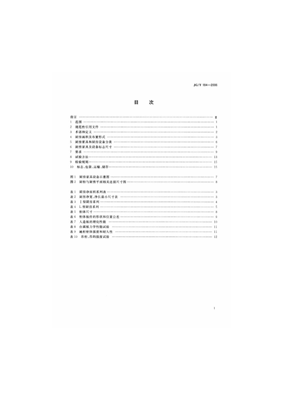 住宅整体厨房 JGT 184-2006.pdf_第2页