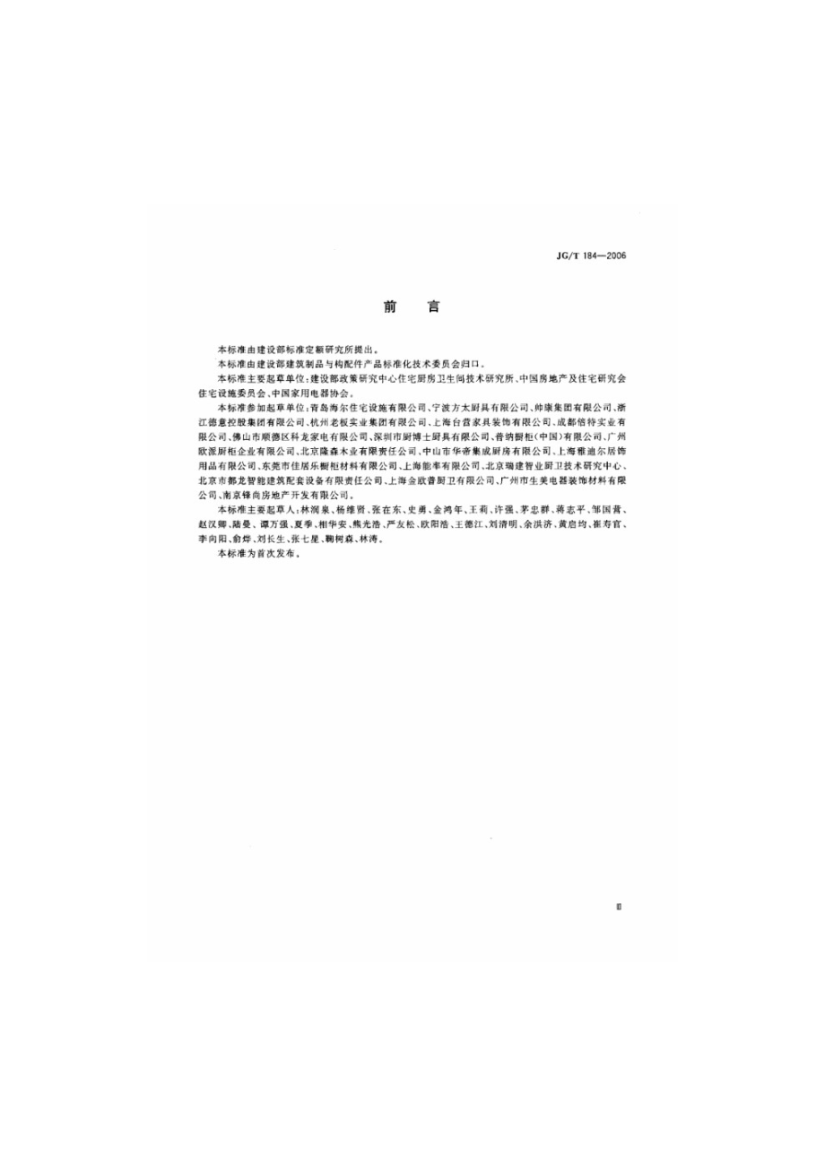 住宅整体厨房 JGT 184-2006.pdf_第3页