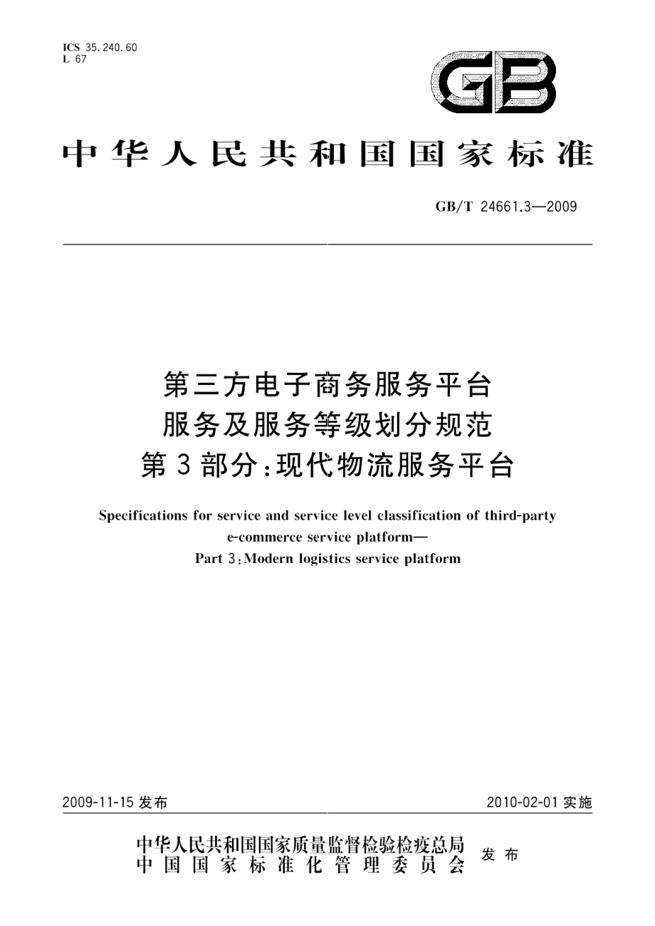 第三方电子商务服务平台服务及服务等级划分规范第3部分：现代物流服务平台 GBT 24661.3-2009.pdf_第1页