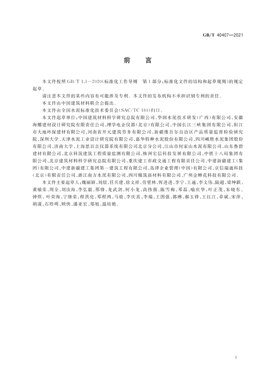 硅酸盐水泥熟料矿相X射线衍射分析方法 GBT 40407-2021.pdf_第2页