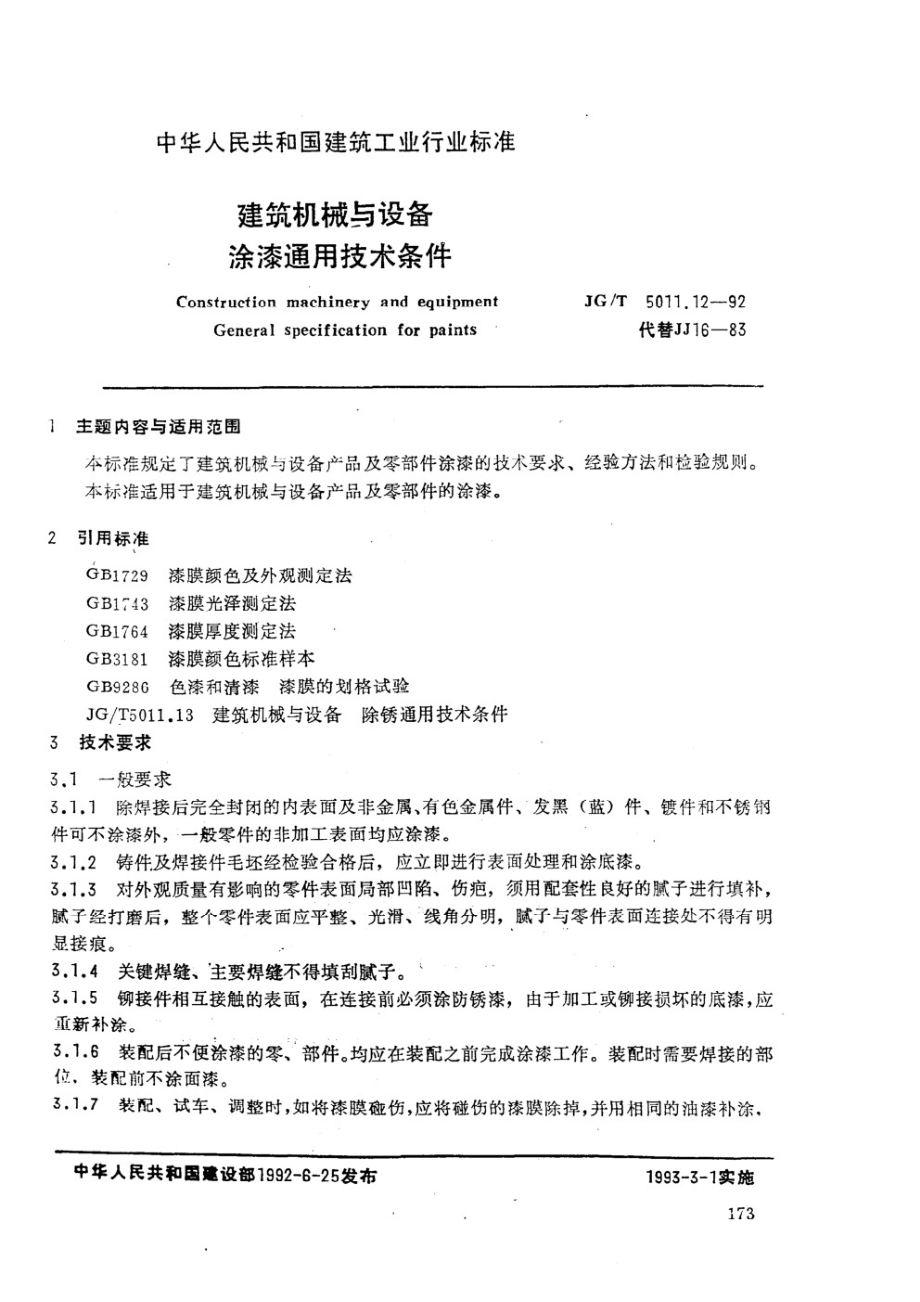 建筑机械与设备涂漆通用技术条件 JGT 5011.12-1992.pdf_第1页