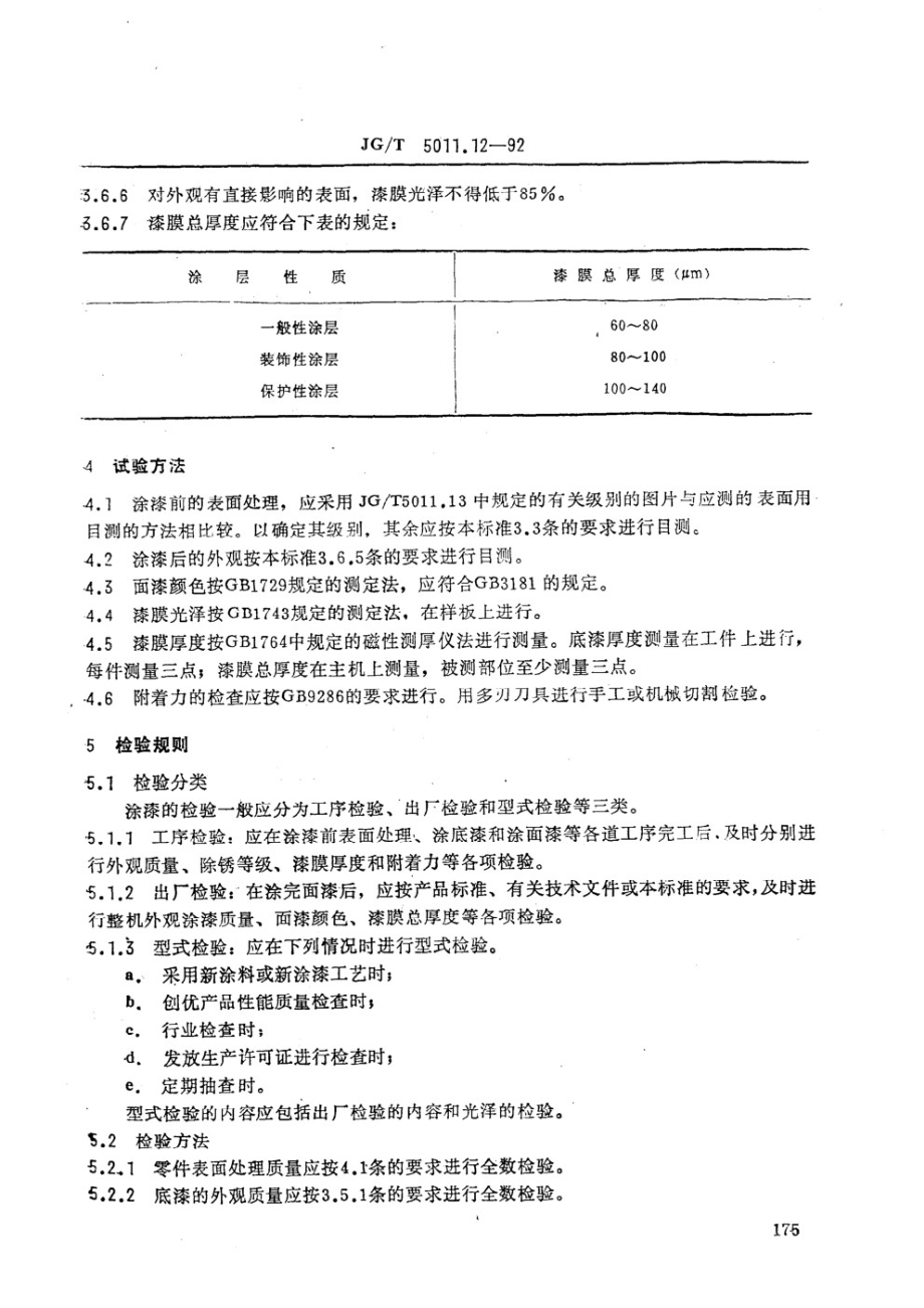 建筑机械与设备涂漆通用技术条件 JGT 5011.12-1992.pdf_第3页