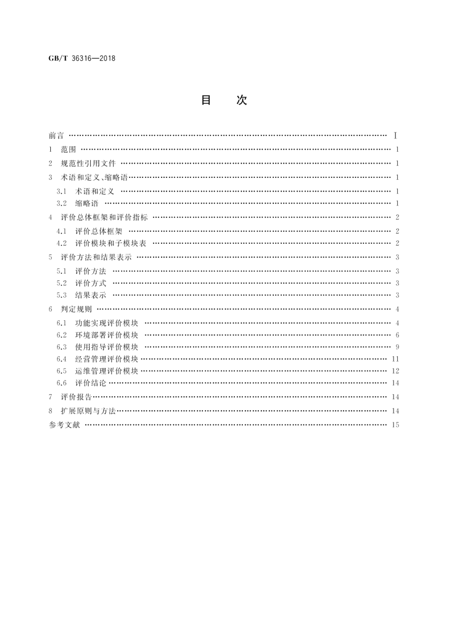 电子商务平台数据开放 第三方软件提供商评价准则 GBT 36316-2018.pdf_第2页