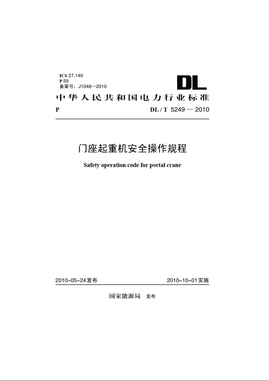 门座起重机安全操作规程 DLT 5249-2010.pdf_第1页