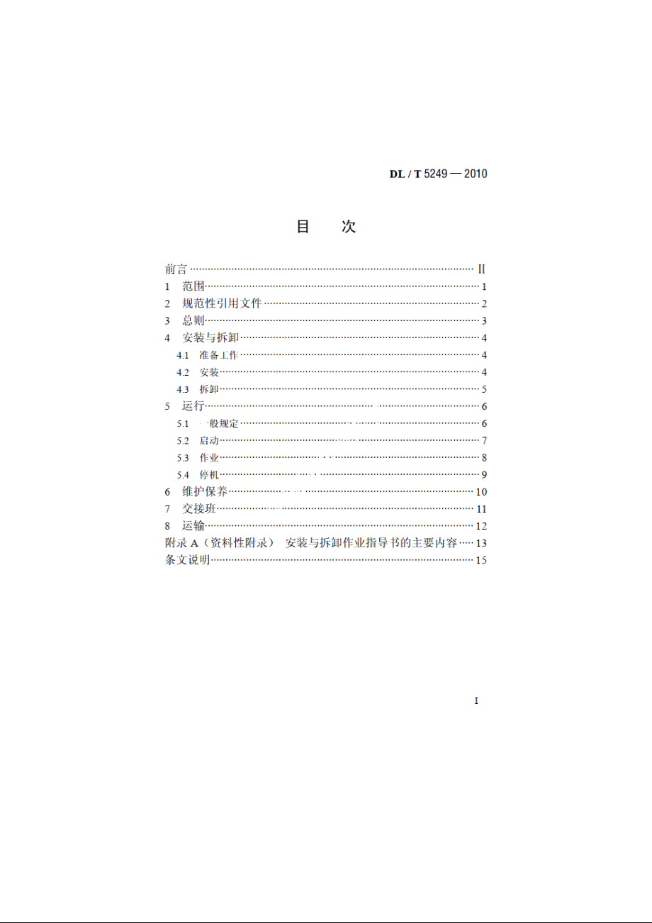 门座起重机安全操作规程 DLT 5249-2010.pdf_第2页